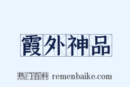 霞外神品是什么意思的图片